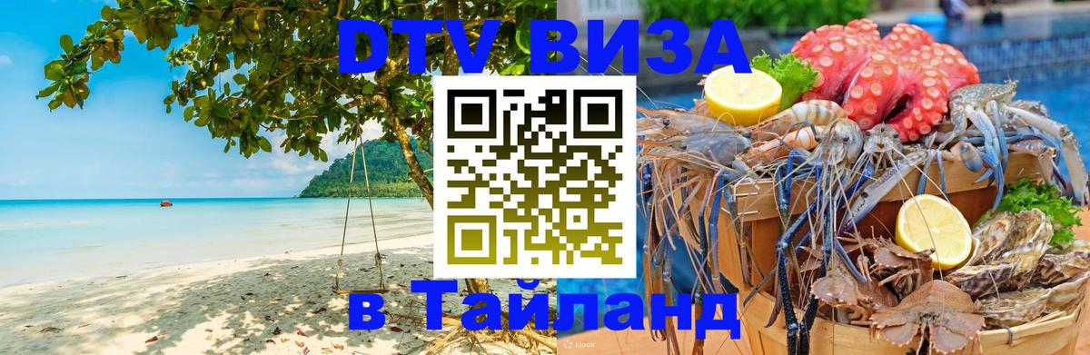 Электронная виза DTV в Тайланд 