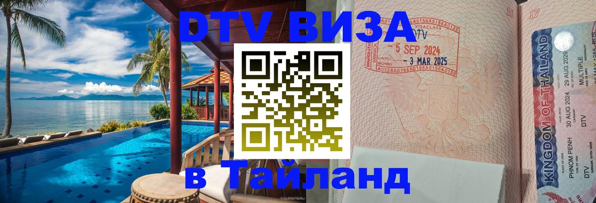 Виза ДТВ на 5 лет в Тайланд 